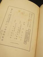 三ケ島葭子全歌集　青垣叢書 第9篇　【上製版】