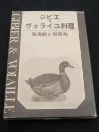 ジヴィエ・ヴォライユ料理 : 猟鳥獣と飼育鳥