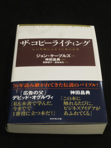 ザ・コピーライティング : 心の琴線にふれる言葉の法則