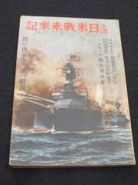 小説　日米戰未來記　「日の出」昭和9年新年号付録