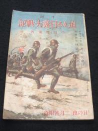 小説　迫れる日露大戰記 　「日の出」昭和9年2月号付録