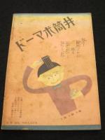 小説　迫れる日露大戰記 　「日の出」昭和9年2月号付録