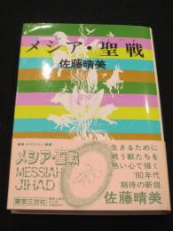 【サイン入り】メシア・聖戦(ジハド)　