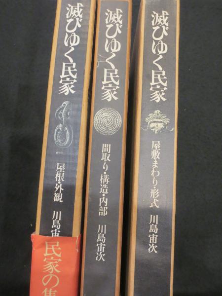 【25％OFF】 滅びゆく民家 全3冊(川島宙次) / 古本、中古本、古書籍の通販は 人文