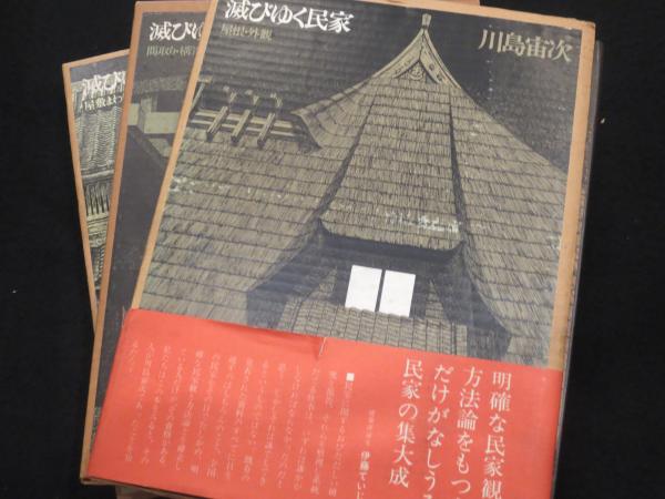 【返品交換不可】 滅びゆく民家 全3冊(川島宙次) / 古本、中古本、古書籍の通販は 人文