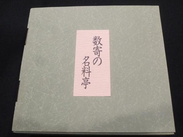 数寄の名料亭 全6冊(松の茶屋・つる家・瓢亭・金田中・八勝館・なだ万 