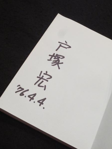 サイン入り】太平洋一直線(戸塚宏 著) / 古本、中古本、古書籍の通販は