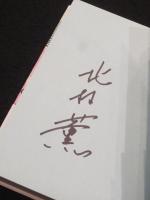 【サイン入り】　雪月花 : 謎解き私小説