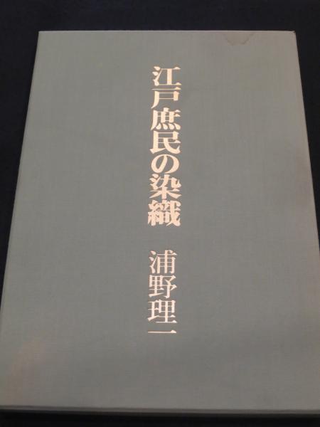 江戸庶民の染織 | 浦野理一 | nostos books ノストスブックス