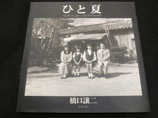 ひと夏 : 「ファザーファッカー」the photography(橋口譲二 著) / 古書