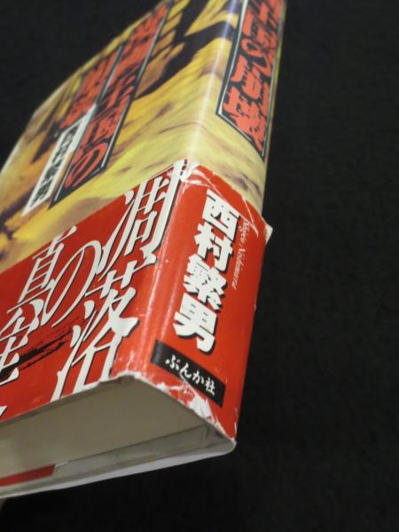 漫画王国の崩壊(西村繁男 著) / 古書クマゴロウ / 古本、中古本、古書籍の通販は「日本の古本屋」 / 日本の古本屋