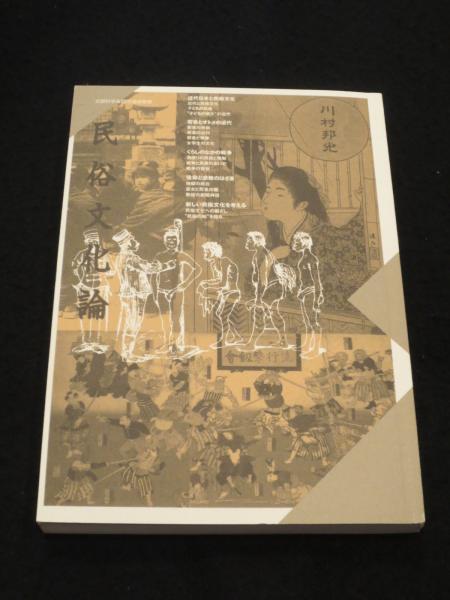 民俗文化論 第4版 <京都造形芸術大学>(川村邦光) / 古本、中古本、古