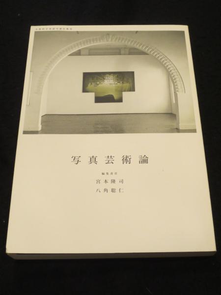 写真芸術論(美術選書)：重森弘淹 写真芸術論(宮本隆司, 八角聡仁編集責任) / 古本、中古本、古書籍の