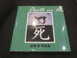 死 宮崎学写真集 死 : 宮崎学写真集