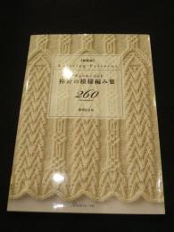 新装版　クチュール・ニット棒針の模様編み集260