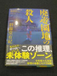 【サイン入り】　廃遊園地の殺人