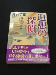 【サイン入り】　追想の探偵  ＜双葉文庫＞