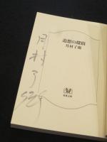 【サイン入り】　追想の探偵  ＜双葉文庫＞
