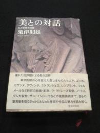 美との対話