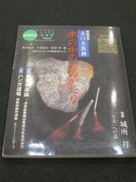 版画芸術 2002年 第117号　(【付：鈴木康オリジナル木口木版画】)　；　木口木版画 木の中のものがたり