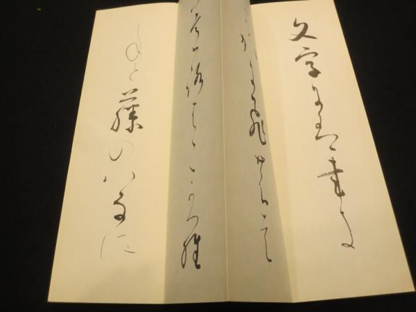 いろは帖　熊谷恒子　五禾書房　書道 いろは帖 熊谷恒子 五禾書房 書道 いろは帖(熊谷恒子) / 古本
