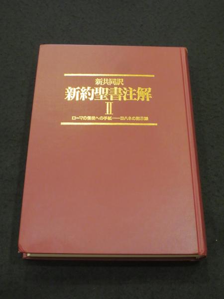 新約聖書聖書注解 II ローマの信徒への手紙~ヨハネの黙示録 新約聖書注解 2?新共同訳 ローマの信徒への手紙?ヨハネの黙示録