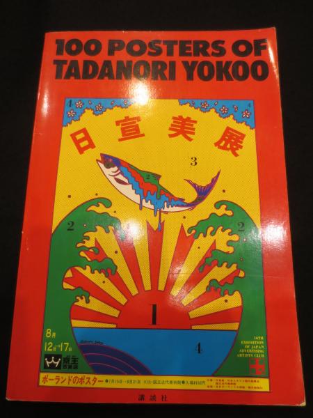 100 posters of Tadanori Yokoo ； 横尾忠則ポスター集(横尾忠則著 