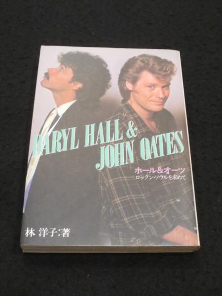 ホール&オーツ : ロックン・ソウルを求めて(林洋子 著) / 古本、中古本 