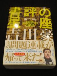 書評の星座 吉田豪のプロレス&格闘技本メッタ斬り1995-2004 紙プロ編