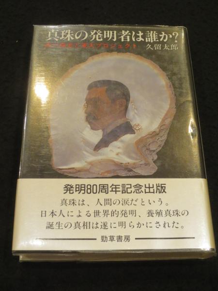 【中古】 真珠の発明者は誰か？ 西川藤吉と東大プロジェクト/勁草書房/久留太郎 真珠の発明者は誰か? : 西川藤吉と東大プロジェクト(久留太郎 著