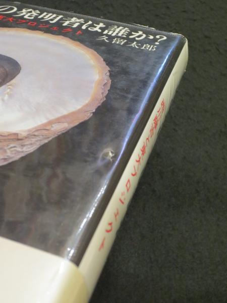 【中古】 真珠の発明者は誰か？ 西川藤吉と東大プロジェクト/勁草書房/久留太郎 中古】 真珠の発明者は誰か？ 西川藤吉と東大プロジェクト/勁草