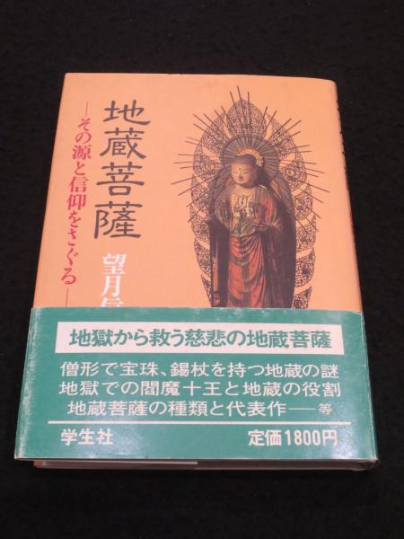 地蔵菩薩(望月信成 著) / 古本、中古本、古書籍の通販は「日本の古本屋