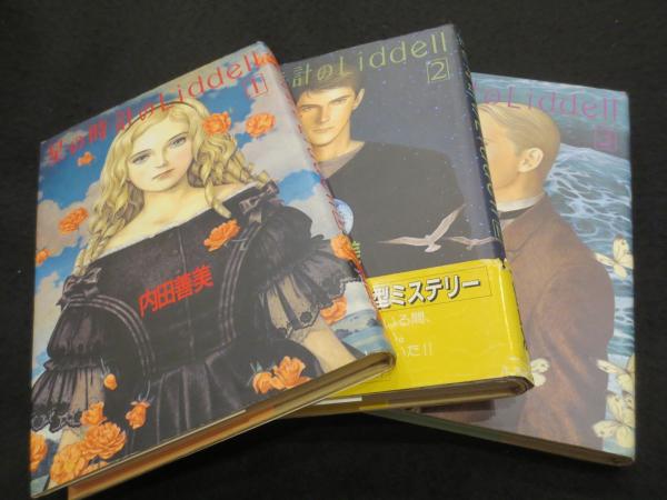 星の時計のLiddell 全3冊(内田善美 著) / 古本、中古本、古書籍の通販  