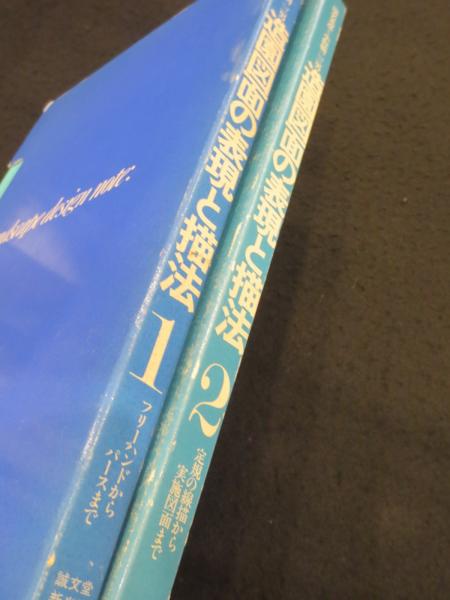 造園図面の表現と描法 1・2 2冊(野沢清, 小板橋二三男 著) / 古本