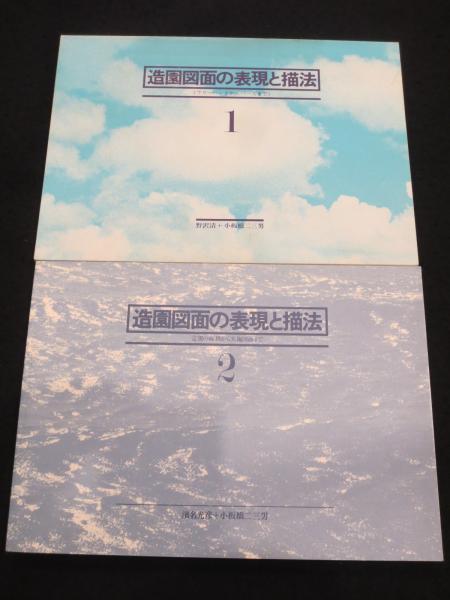 造園図面の表現と描法 1・2 2冊(野沢清, 小板橋二三男 著) / 古本