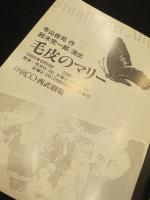 毛皮のマリー　パンフレット　＜1983年6月10日 - 29日公演＞