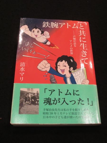 サイン入り】 鉄腕アトムと共に生きて(清水マリ 著) / 古本、中古本