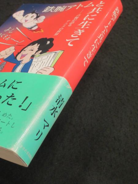 サイン入り】 鉄腕アトムと共に生きて(清水マリ 著) / 古本、中古本