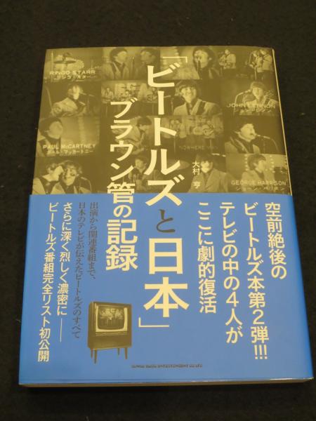 日本の古本屋　古書クマゴロウ　；　ビートルズと日本　[著])　ブラウン管の記録(大村亨　古本、中古本、古書籍の通販は「日本の古本屋」