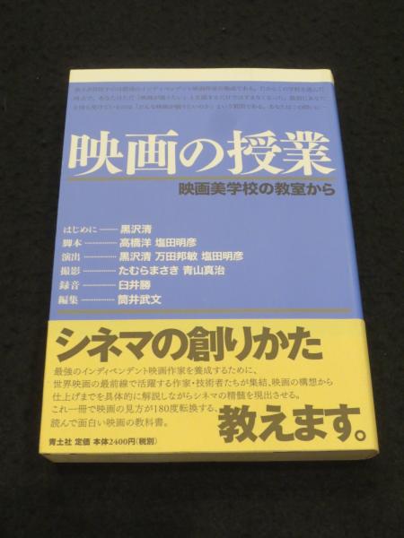 映画の授業 : 映画美学校の教室から