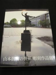 山本眞輔の世界　彫刻作品集