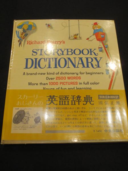 洋書 リチャード・スカーリー スカーリーおじさんの英語辞典 本