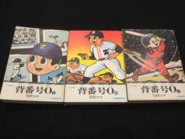 背番号0　全3冊　＜サラ文庫 昭和漫画傑作集＞