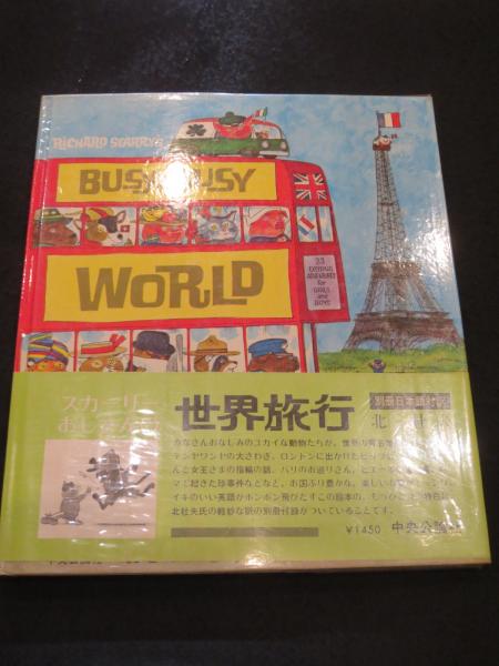 スカーリーおじさんの世界旅行 ： Richard Scarry's BUSY, BUSY