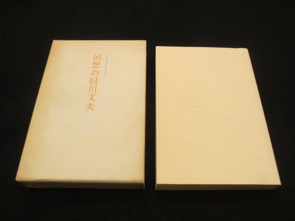 回想の厨川文夫(池田弥三郎 ほか編) / 古書クマゴロウ / 古本、中古本、古書籍の通販は「日本の古本屋」