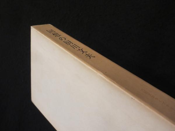 回想の厨川文夫(池田弥三郎 ほか編) / 古書クマゴロウ / 古本、中古本、古書籍の通販は「日本の古本屋」
