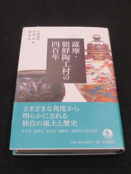 薩摩・朝鮮陶工村の四百年 薩摩・朝鮮陶工村の四百年
