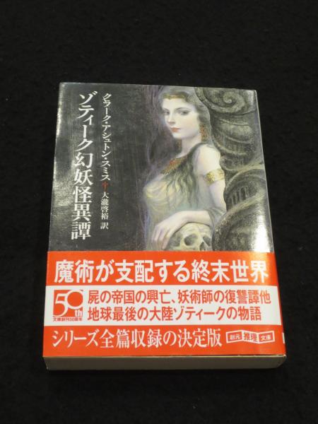 アヴェロワーニュ妖魅浪漫譚　ゾティーク幻妖怪異譚　ヒュペルボレオス極北神怪譚 Amazon.co.jp: アヴェロワーニュ妖魅浪漫譚 (創元推理文庫
