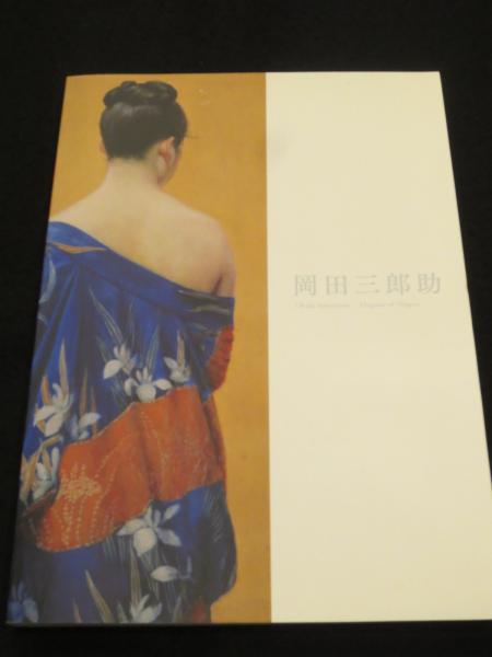 岡田三郎助 : エレガンス・オブ・ニッポン(佐賀県立美術館企画) ⁄ 古本