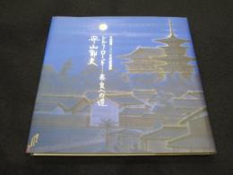 平山郁夫 : シルクロード--奈良への道 : 平城遷都一三〇〇年記念特別展